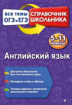 Книга Англ.яз. Все темы ОГЭ И ЕГЭ 5-11кл. Омеляненко В.И., б-1771, Баград.рф